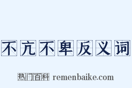 不亢不卑反义词是什么意思的图片